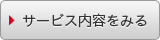 サービス内容をみる