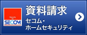 資料請求 セコム・ホームセキュリティ・