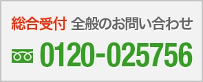 お電話でのお問い合わせ0120-025756