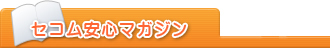 セコム安心マガジン