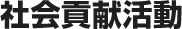 社会貢献活動