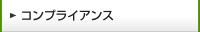 コンプライアンス