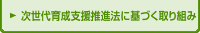 次世代育成支援推進法に基づく取り組み