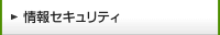 情報セキュリティ