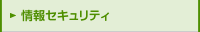 情報セキュリティ