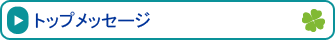 �g�b�v���b�Z�[�W