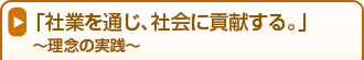 �u�ЋƂ�ʂ��A�Љ�ɍv������B�v�`���O�̎��H�`