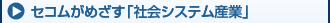 �Z�R�����߂����u�Љ�V�X�e���Y�Ɓv