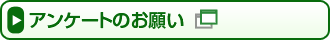 �A���P�[�g�̂��肢