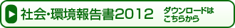 �Љ�E���񍐏�2012