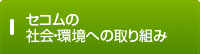 �Z�R���̎Љ�E���ւ̎��g��