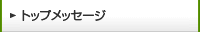 �g�b�v���b�Z�[�W
