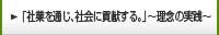 �u�ЋƂ�ʂ��A�Љ�ɍv������B�v�`���O�̎��H�`�@