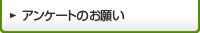 �A���P�[�g�̂��肢