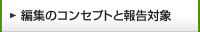 �ҏW�̃R���Z�v�g�ƕ񍐑Ώ�