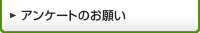 �A���P�[�g�̂��肢
