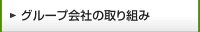 �O���[�v��Ђ̎��g��