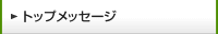 �g�b�v���b�Z�[�W