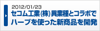 2012/01/23 �Z�R���H�ƇM�ًƎ�ƃR���{�Ńn�[�u���g�����V���i���J��