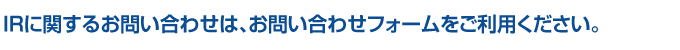 IR�Ɋւ��邨�₢���킹�́A���₢���킹�t�H�[���������p���������B