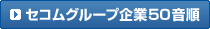 �Z�R���O���[�v���50����