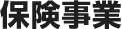 保険事業