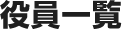 役員一覧