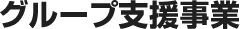 グループ支援事業