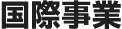 国際事業
