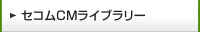 セコムCMライブラリー