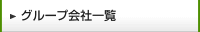 グループ会社一覧