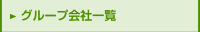 グループ会社一覧