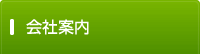 会社案内