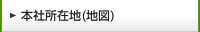 本社所在地(地図)