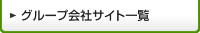 グループ会社サイト一覧