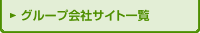 �O���[�v��ЃT�C�g�ꗗ