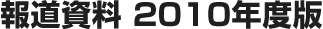 �񓹎����i�j���[�X�����[�X�j 2010�N�x��