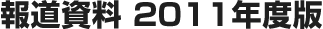�񓹎����i�j���[�X�����[�X�j 2011�N�x��