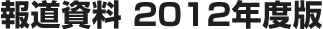 �񓹎����i�j���[�X�����[�X�j 2012�N�x��