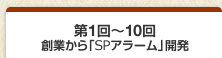 セコム創業期物語 第1〜10回 創業から「SPアラーム」開発