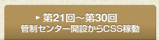 セコム創業期物語 第21回〜30回 晴海の管制センター開設からCSS稼動