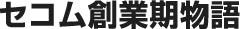 セコム創業期物語