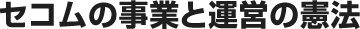 セコムの事業と運営の憲法