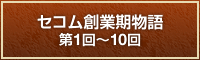 セコム創業期物語 第1回〜10回