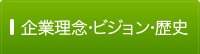 企業理念・歴史