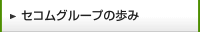 セコムグループの歩み