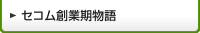 セコム創業期物語