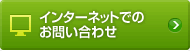 インターネットでのお問い合わせ