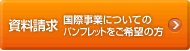 資料請求 国際事業についてパンフレットをご希望の方