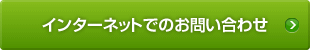 インターネットでのお問い合わせ